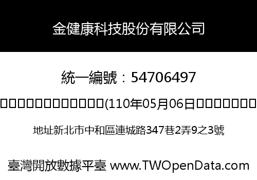 金健康科技股份有限公司