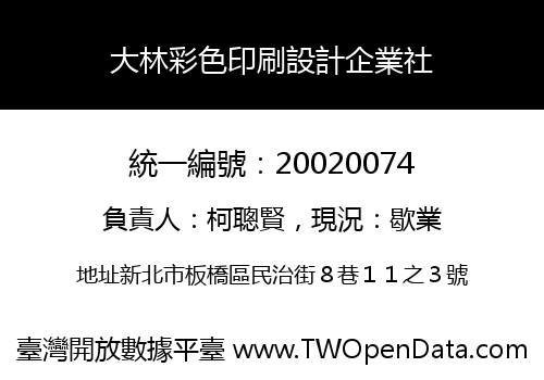 大林彩色印刷設計企業社
