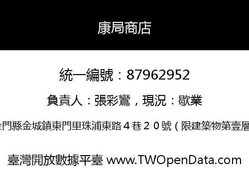 康局商店