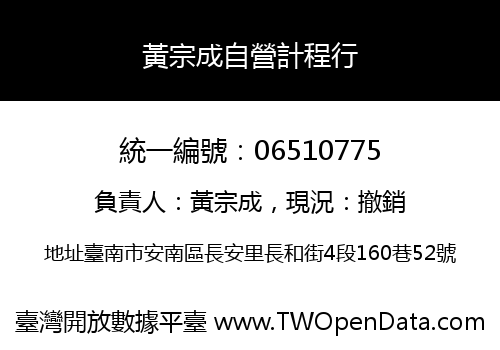 黃宗成自營計程行