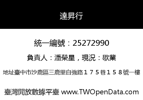 達昇行
