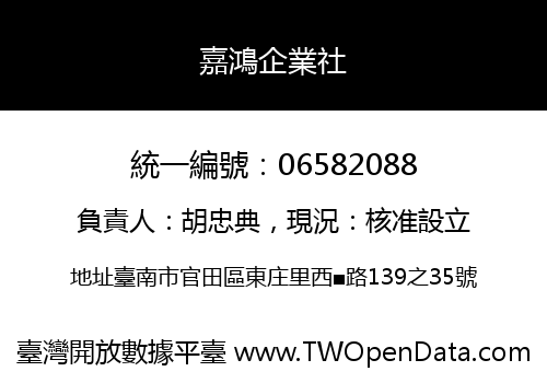 嘉鴻企業社