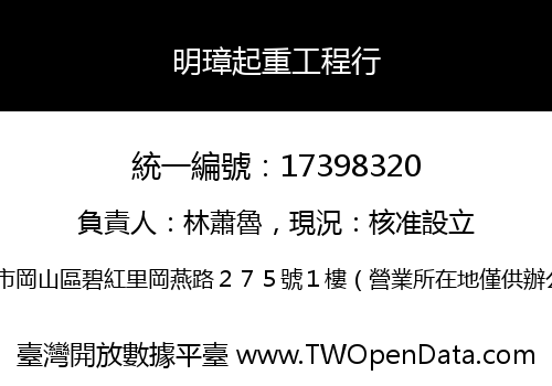 明璋起重工程行