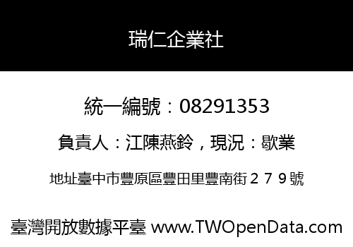 瑞仁企業社