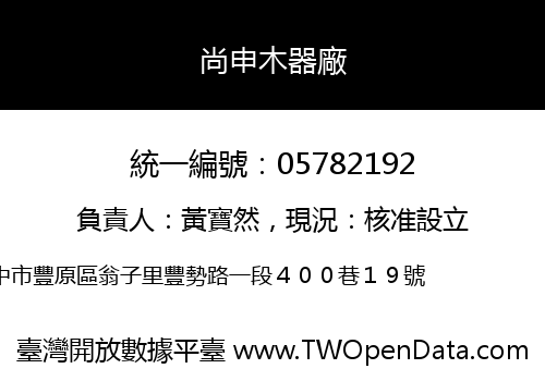 尚申木器廠