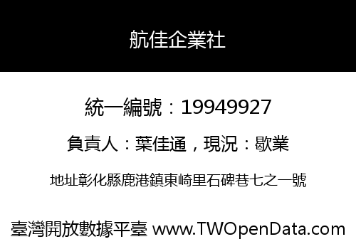 航佳企業社