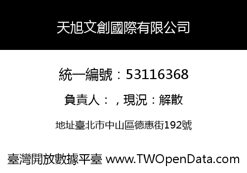 天旭文創國際有限公司