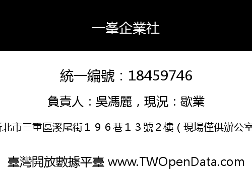一峯企業社