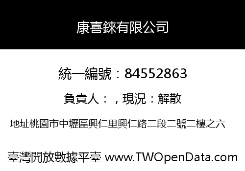 康喜錸有限公司