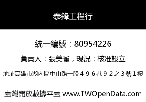 泰鋒工程行