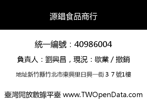 源錩食品商行