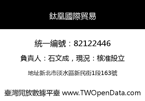 鈦凰國際貿易