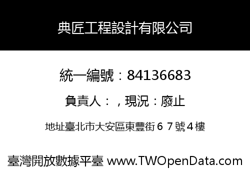 典匠工程設計有限公司