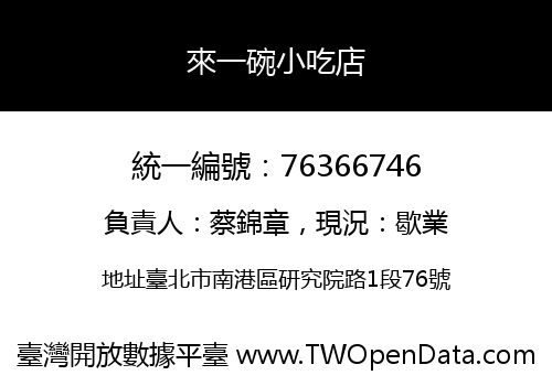 來一碗小吃店