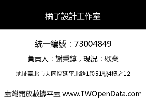 橘子設計工作室
