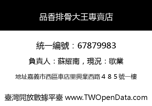品香排骨大王專賣店