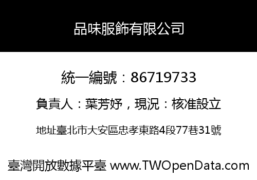 品味服飾有限公司