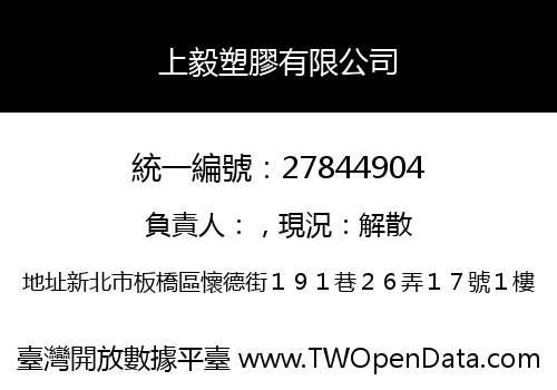 上毅塑膠有限公司