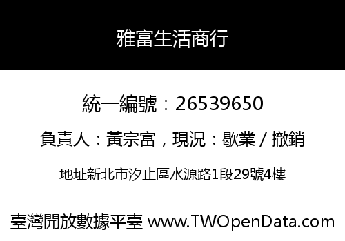 雅富生活商行