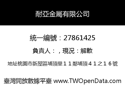 耐亞金屬有限公司