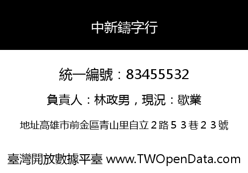 中新鑄字行