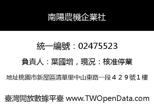 南陽農機企業社