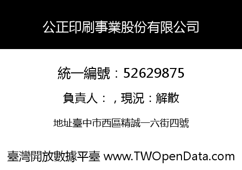 公正印刷事業股份有限公司