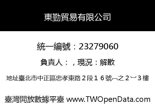 東勤貿易有限公司