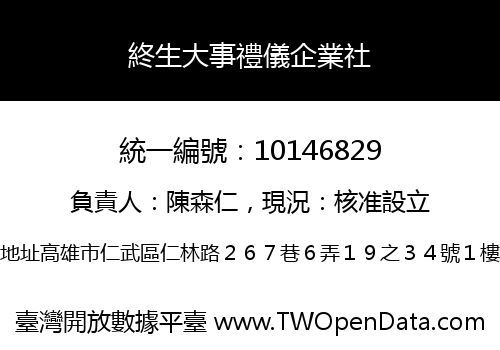 終生大事禮儀企業社