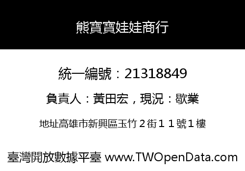 熊寶寶娃娃商行