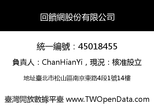 回饋網股份有限公司