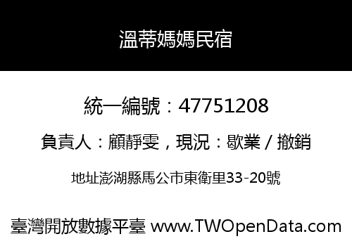 溫蒂媽媽民宿