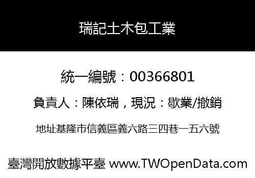 瑞記土木包工業