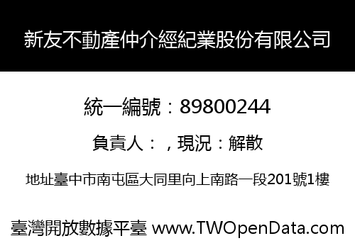 新友不動產仲介經紀業股份有限公司