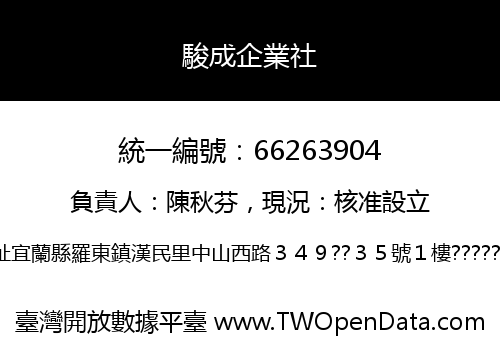 駿成企業社