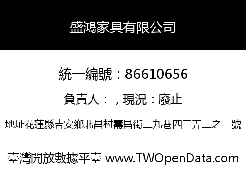 盛鴻家具有限公司