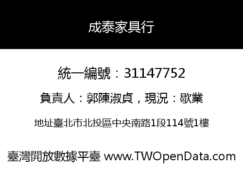 成泰家具行