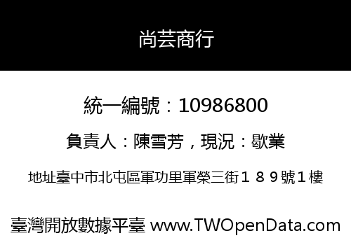 尚芸商行