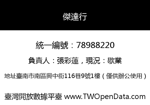 傑達行