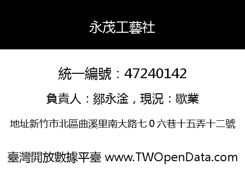 永茂工藝社