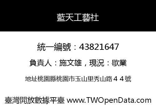藍天工藝社