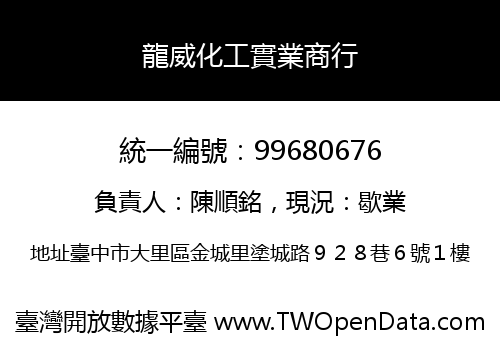 龍威化工實業商行