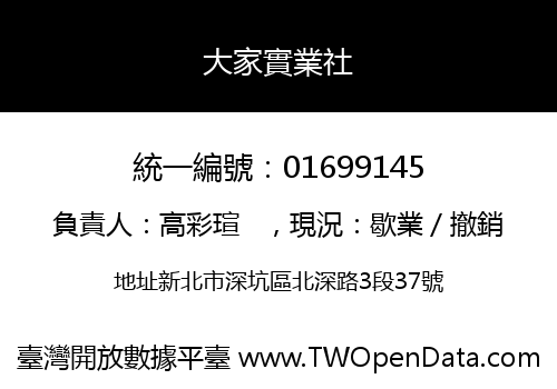 大家實業社