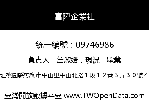 富陞企業社