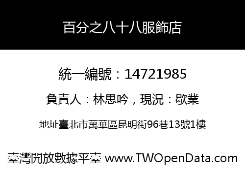 百分之八十八服飾店