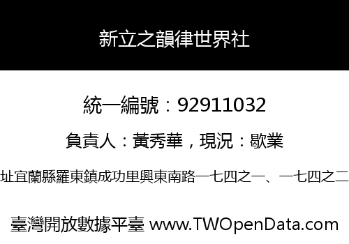 新立之韻律世界社