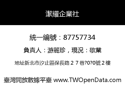 潔耀企業社