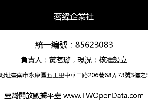 茗緯企業社
