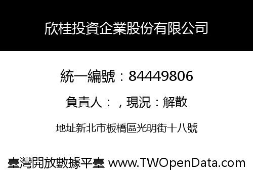 欣桂投資企業股份有限公司