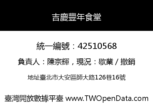 吉慶豐年食堂